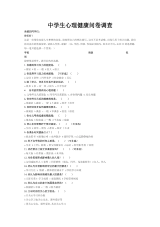 中学生心理健康问卷调查