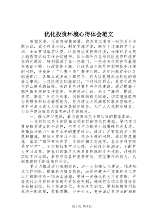 优化投资环境心得体会范文