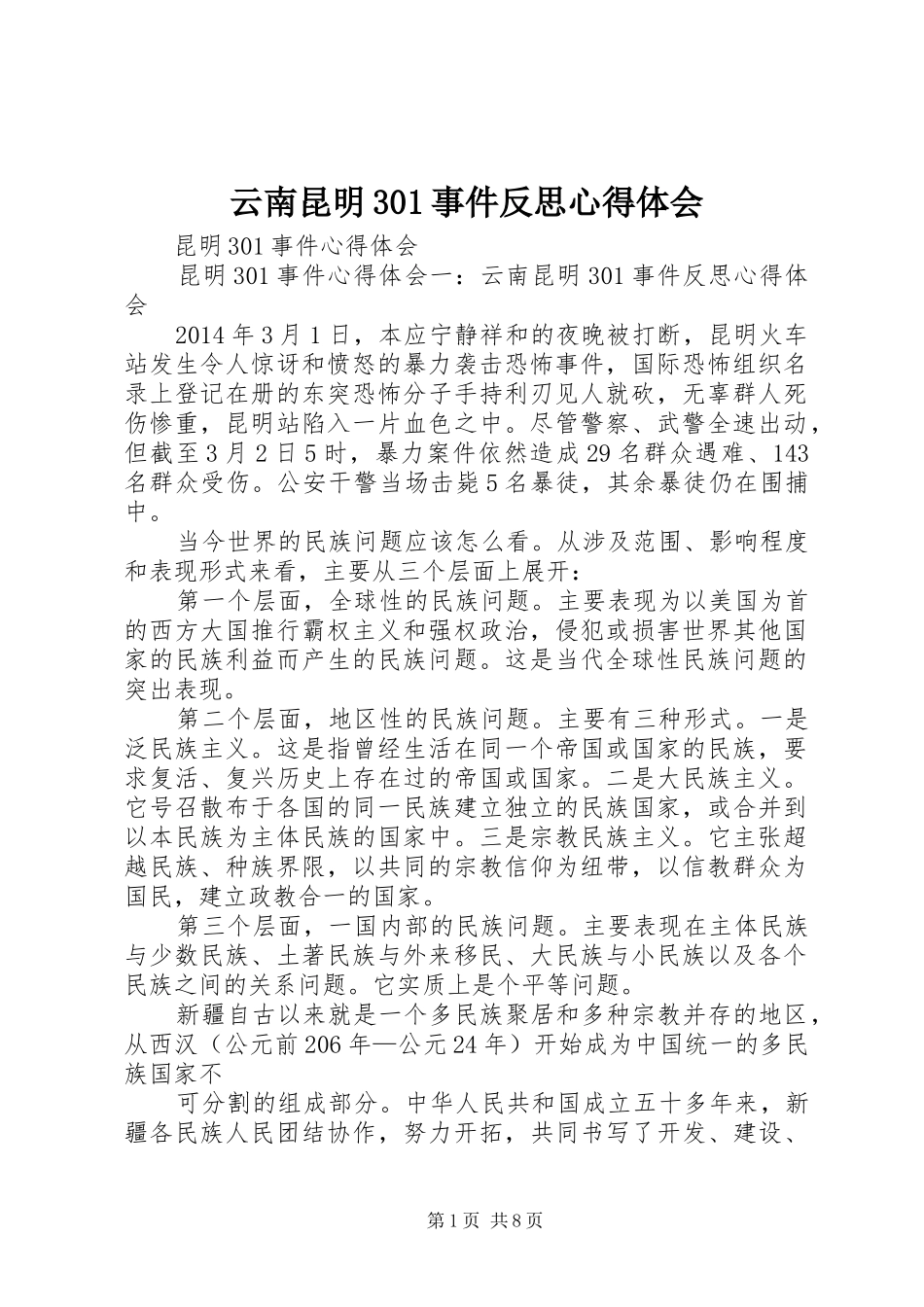 云南昆明301事件反思心得体会_第1页
