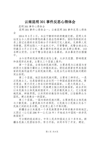 云南昆明301事件反思心得体会