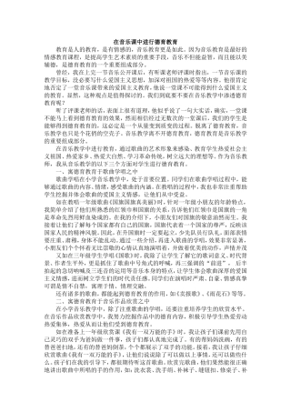 在音乐课中进行德育教育