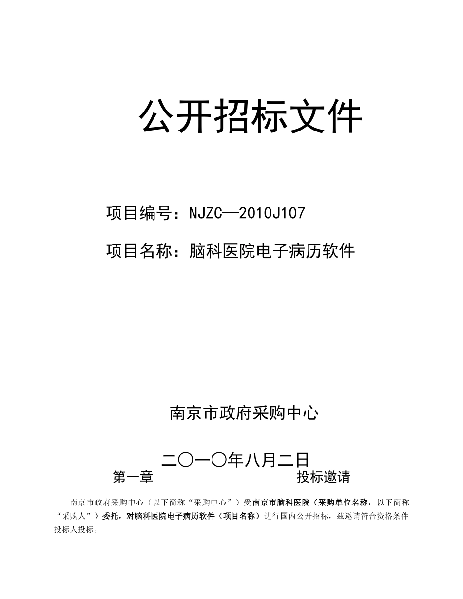 脑科医院电子病历软件doc(XXXX-8-3144800_第1页