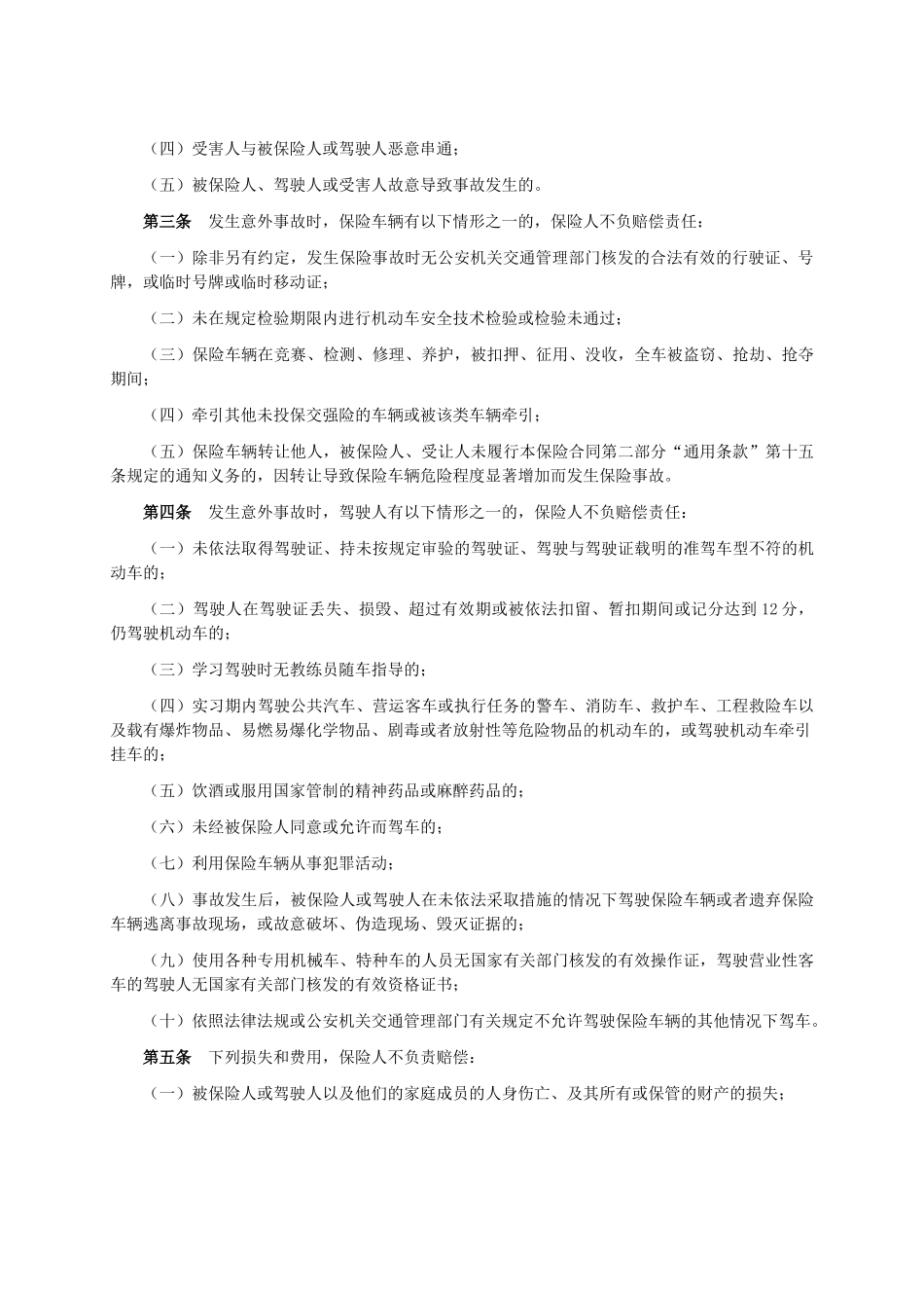 机动车辆保险条款_第2页