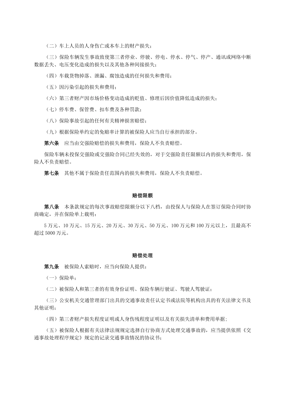 机动车辆保险条款_第3页