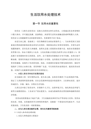 生活饮用水处理技术