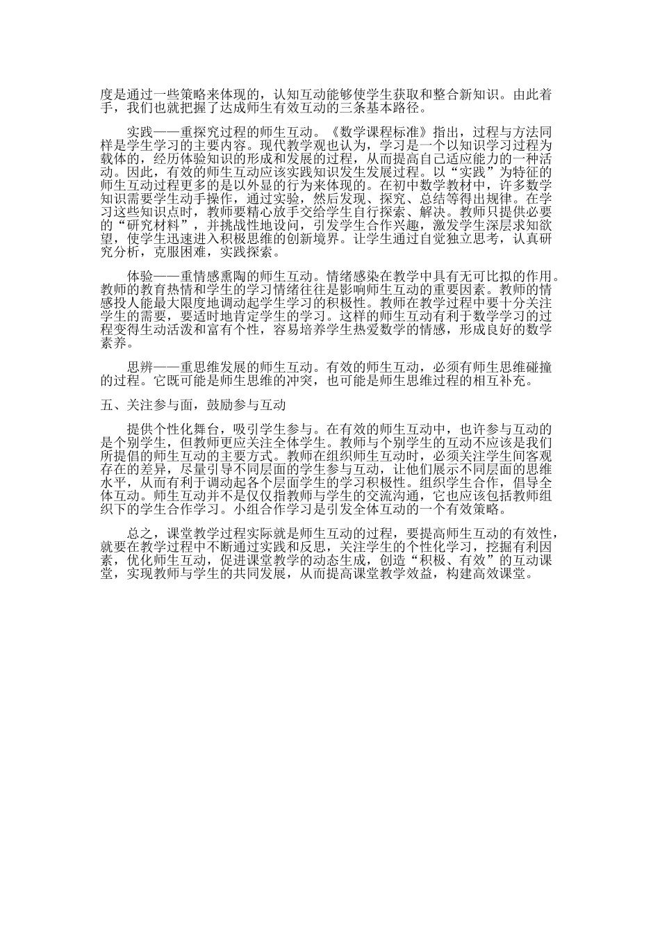 加强师生互动，构建数学高效课堂（张毓敏）_第2页