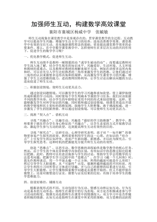 加强师生互动，构建数学高效课堂（张毓敏）