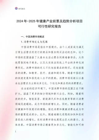 2024年-2025年健康产业前景及趋势分析项目可行性研究报告