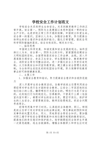 学校安全工作计划范文_1 