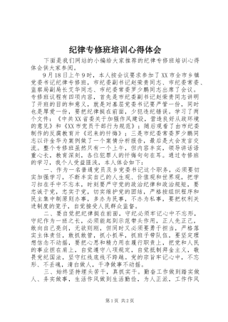 纪律专修班培训心得体会