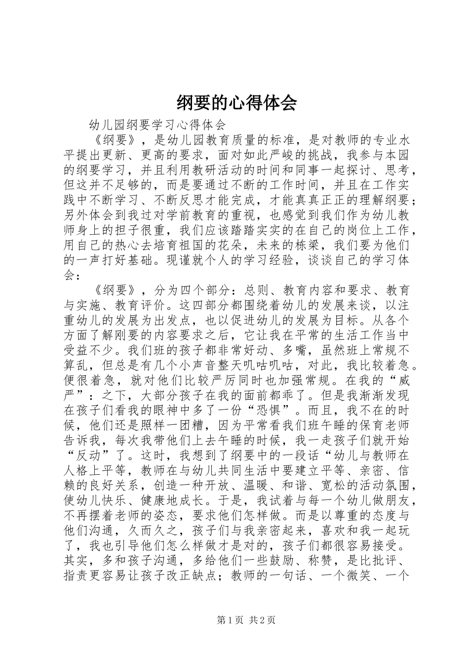 纲要的心得体会_第1页