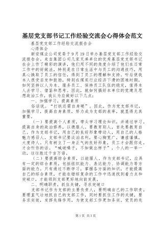 基层党支部书记工作经验交流会心得体会范文