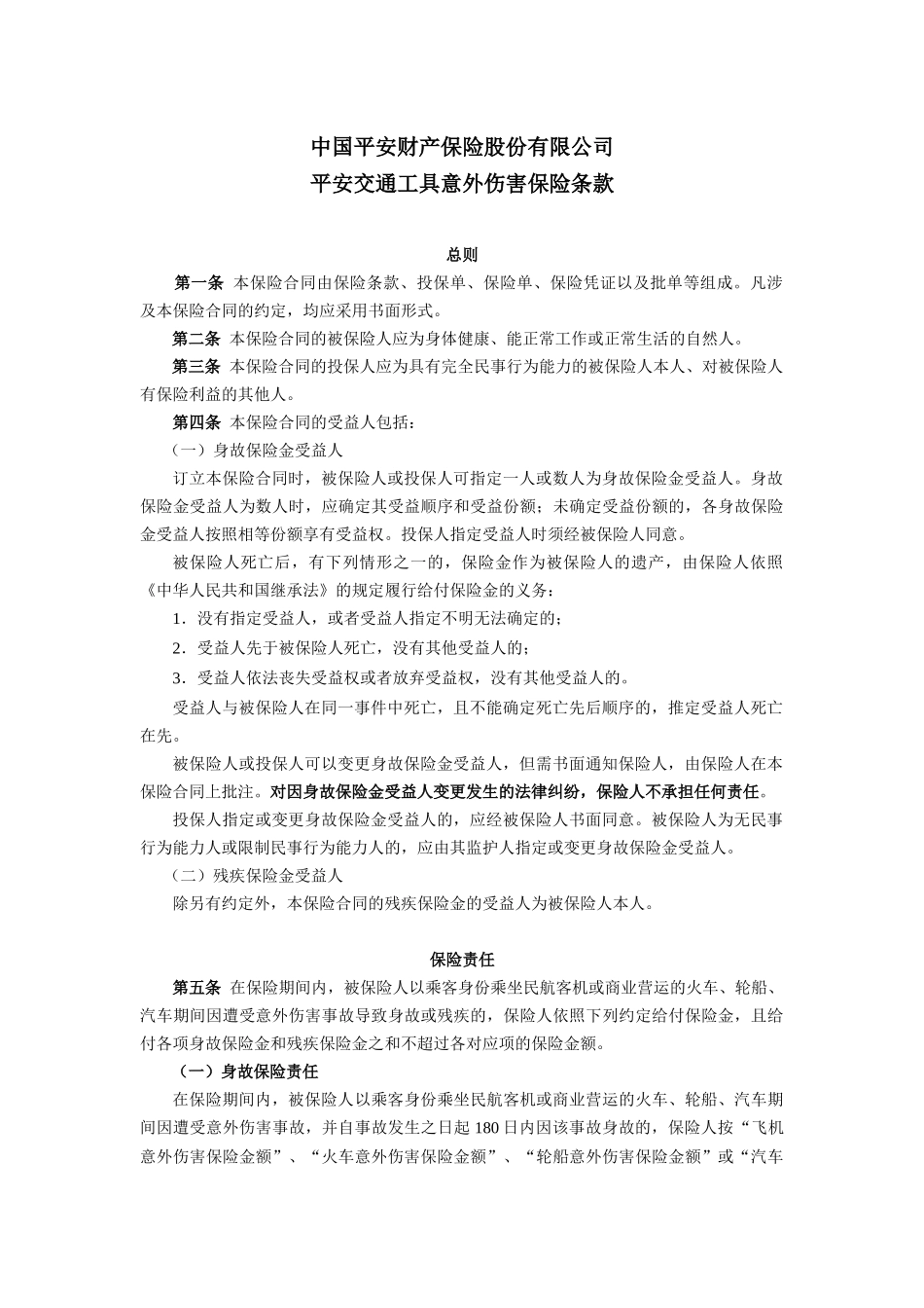 1平安交通工具意外伤害保险条款doc-中国平安财产保险股_第1页