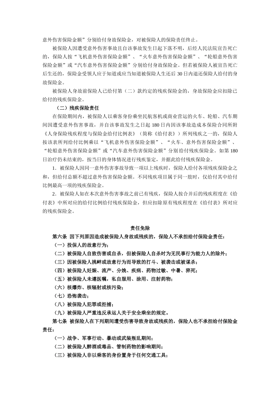 1平安交通工具意外伤害保险条款doc-中国平安财产保险股_第2页