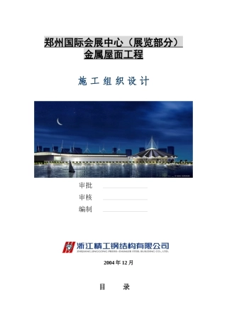 郑州会展金属屋面工程施工组织设计