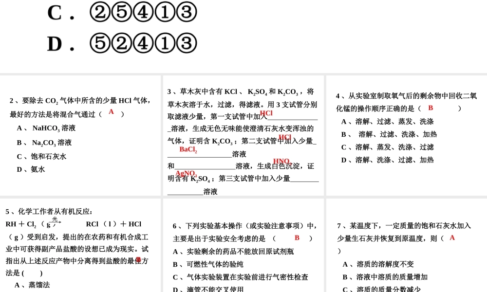 化学实验基本方法复习课