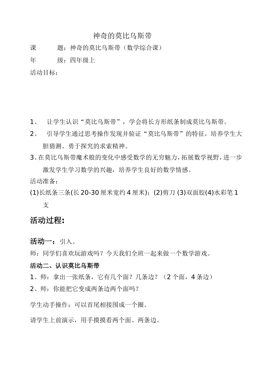 莫比乌斯教学设计_第1页