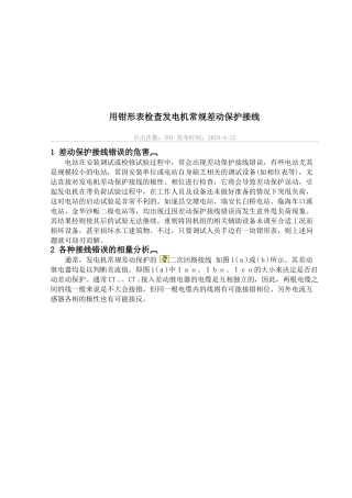 用钳形表检查发电机常规差动保护接线讲义
