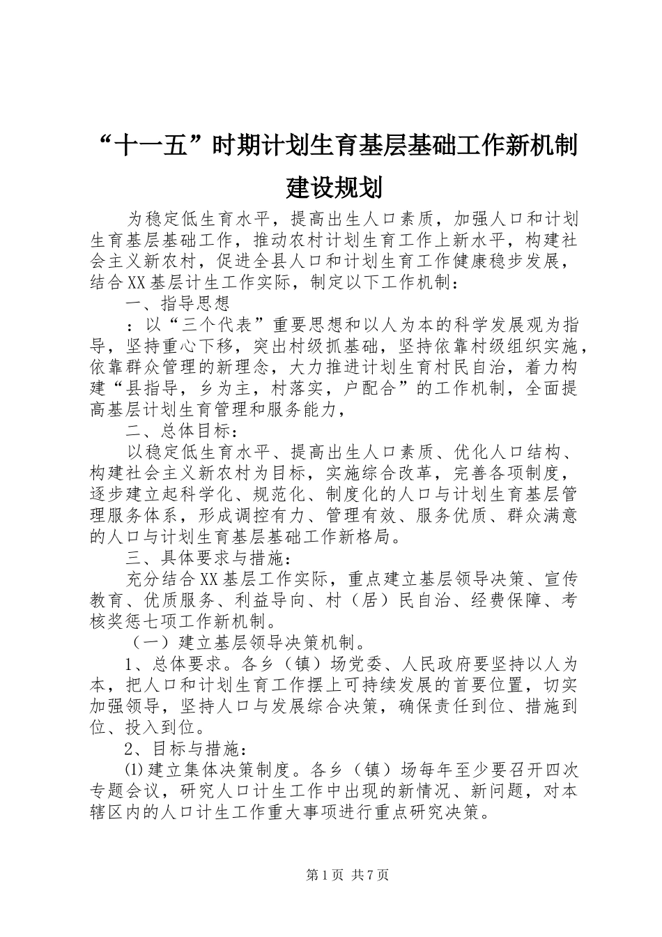 “十一五”时期计划生育基层基础工作新机制建设规划 _第1页