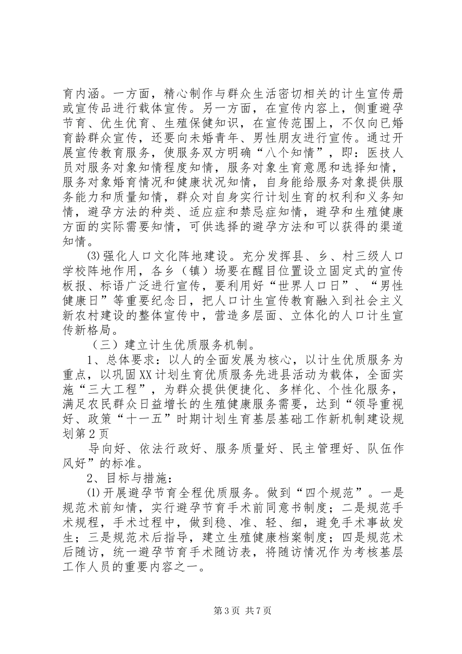 “十一五”时期计划生育基层基础工作新机制建设规划 _第3页