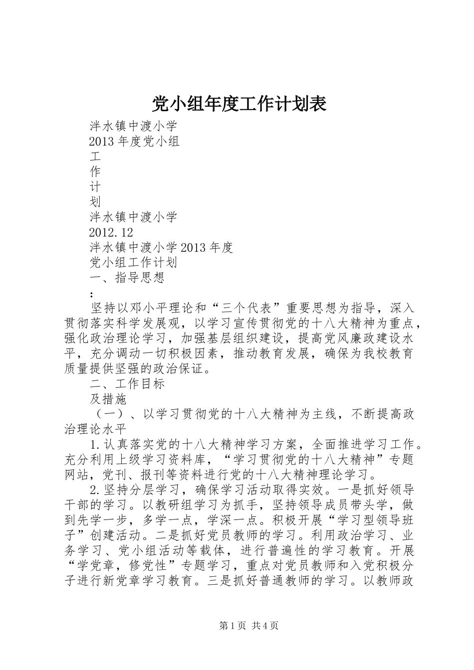 党小组年度工作计划表 _第1页