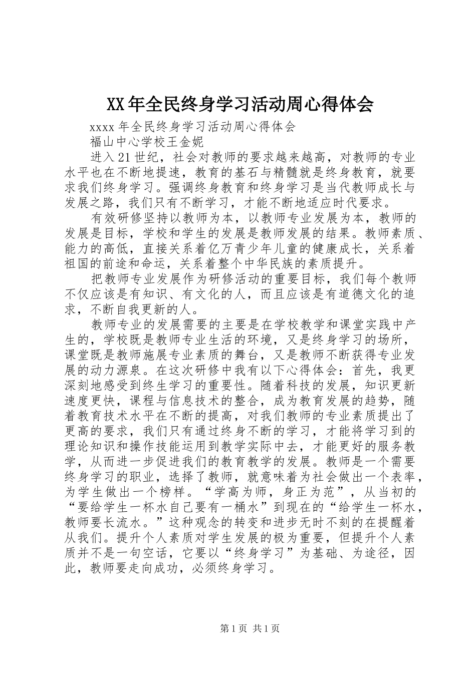 XX年全民终身学习活动周心得体会_第1页