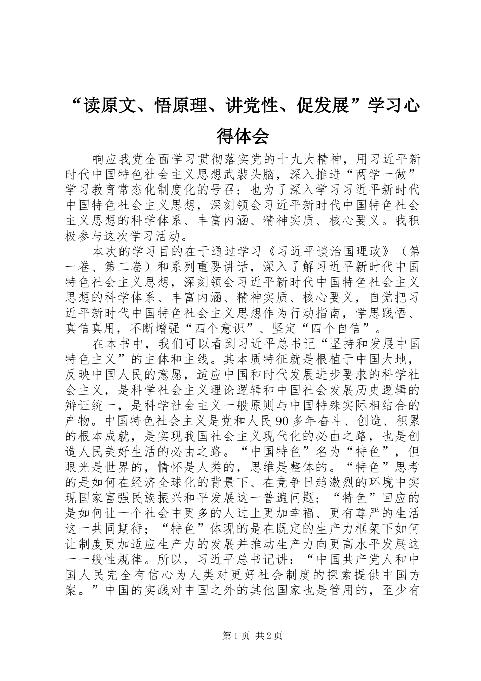 “读原文、悟原理、讲党性、促发展”学习心得体会_第1页