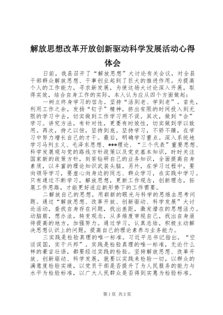 解放思想改革开放创新驱动科学发展活动心得体会
