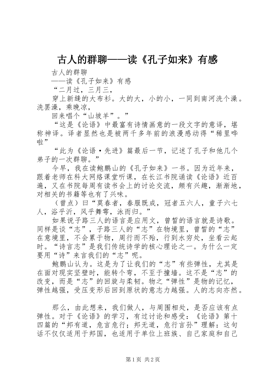 古人的群聊——读《孔子如来》有感_第1页