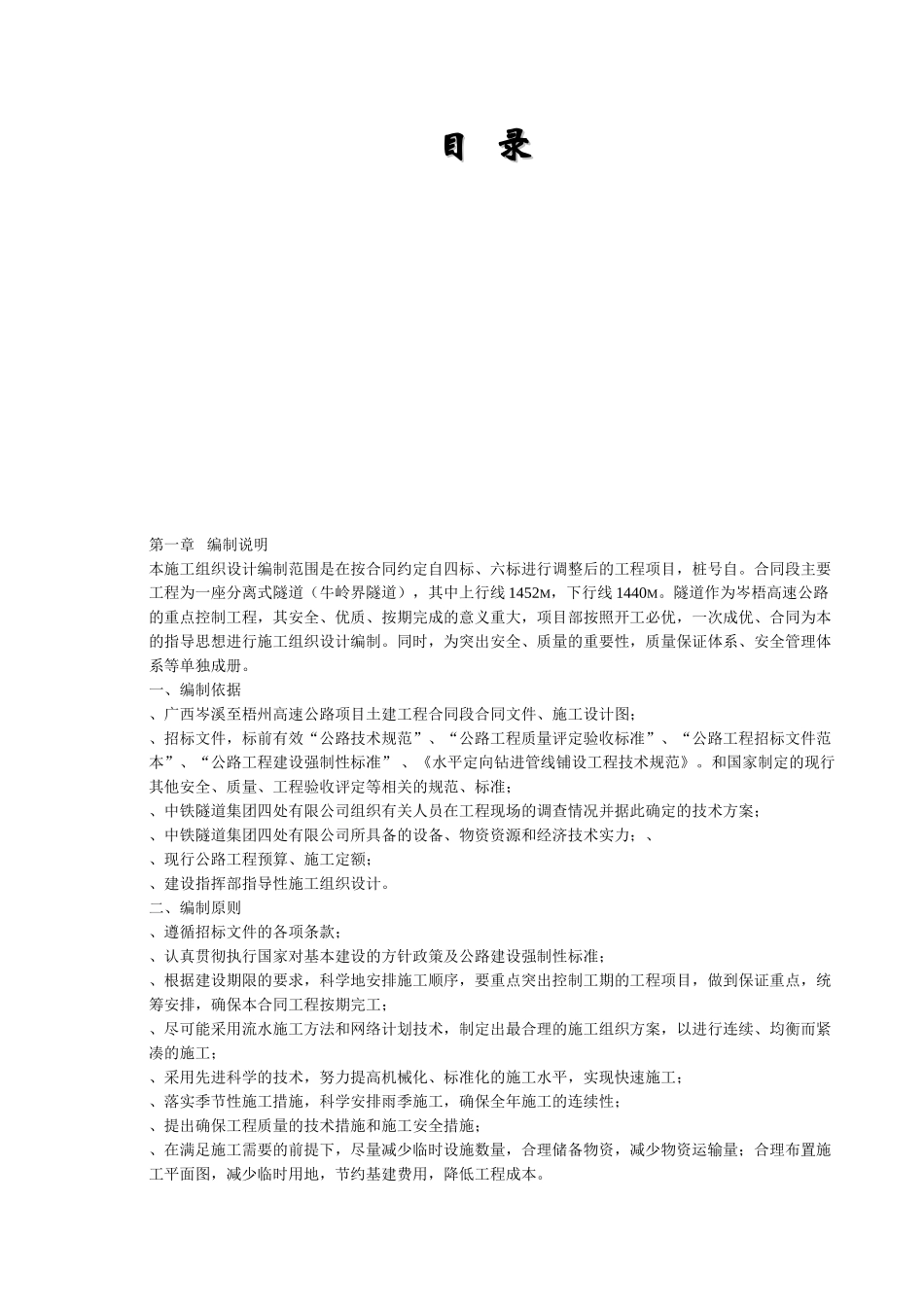 高速公路项目土建工程实施性施工组织设计方案(DOC215页)_第1页