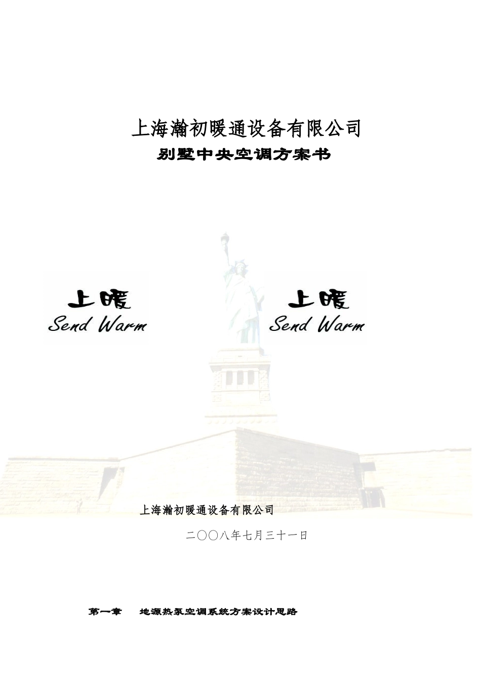 别墅中央空调设计方案书_第1页