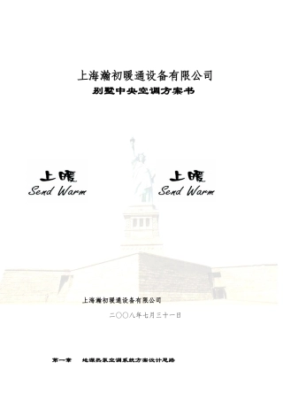 别墅中央空调设计方案书