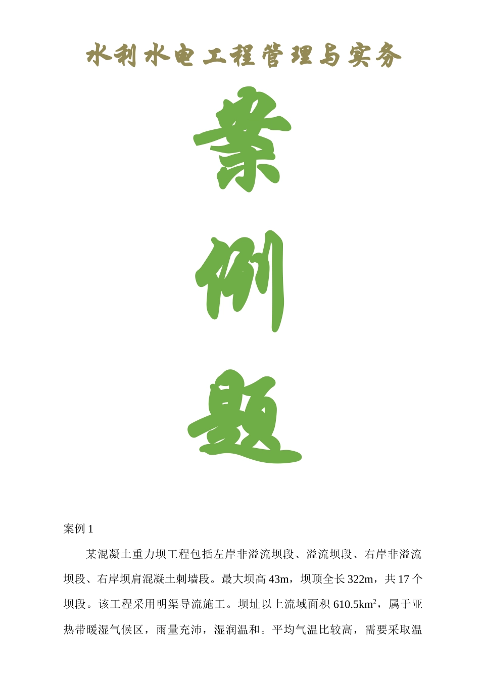 水利水电工程管理与实务案例_第1页