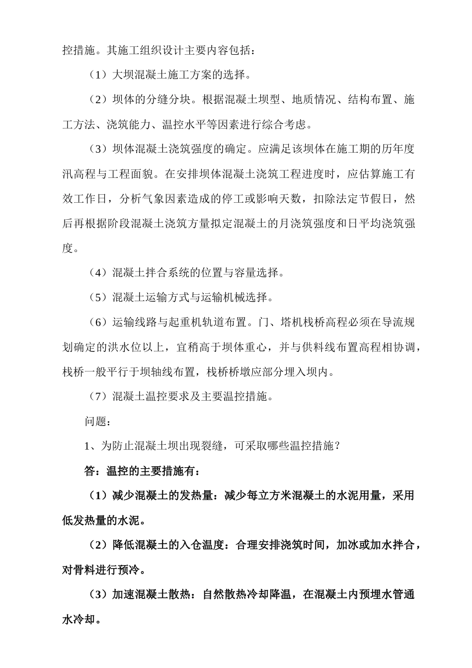 水利水电工程管理与实务案例_第2页