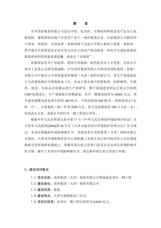 制药项目环境影响报告书（简本）-茂祥集团（天津）制药有限