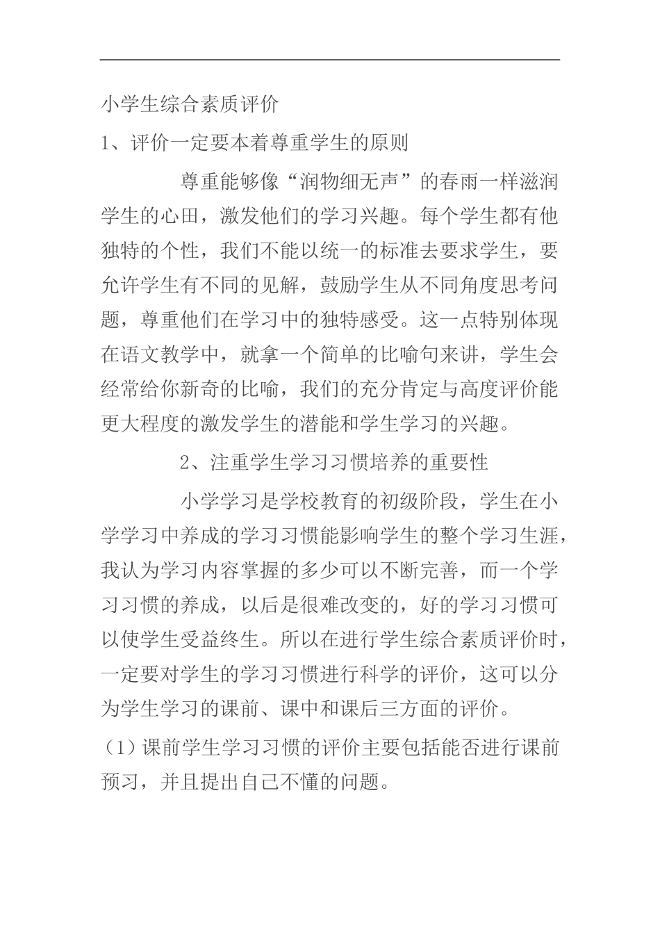 小学生综合素质评价 (2)_第1页