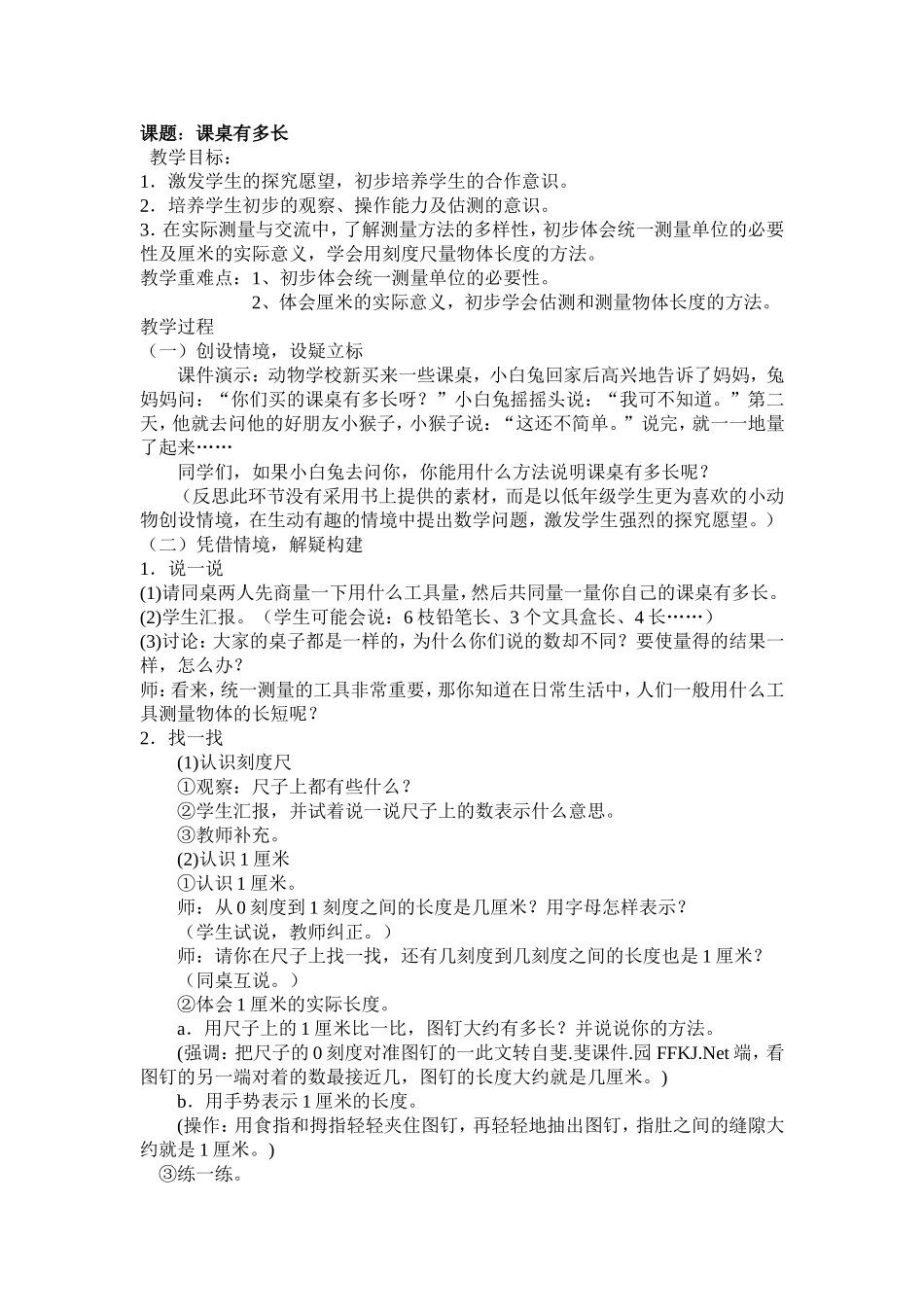 《课桌有多长》教学设计_第1页