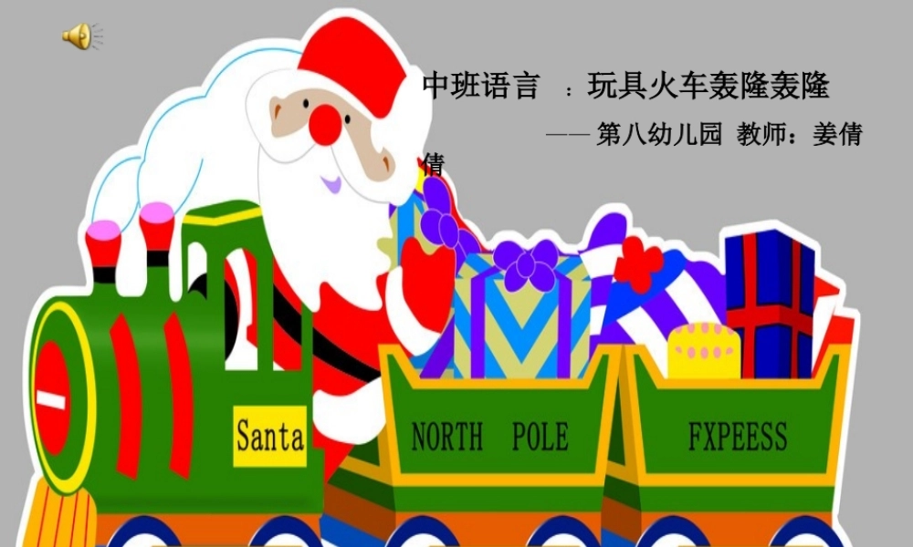 玩具火车轰隆隆2