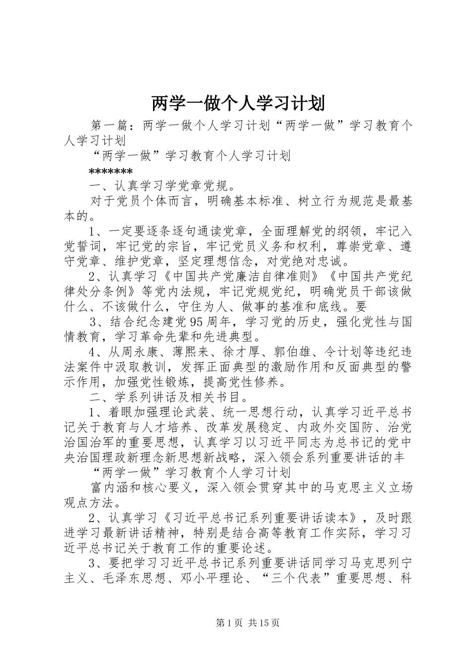 两学一做个人学习计划 _第1页