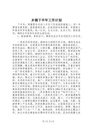 乡镇下半年工作计划 