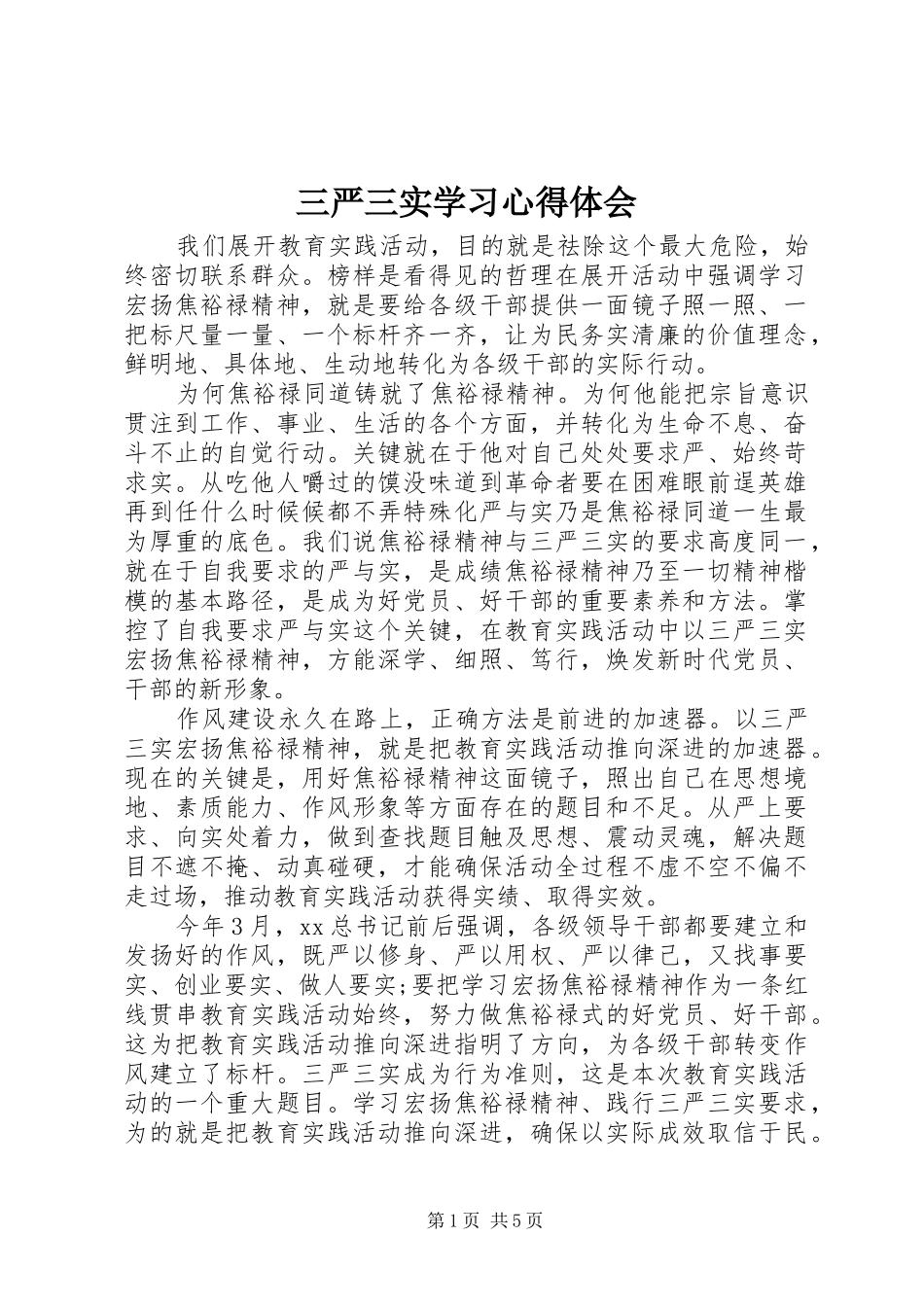 三严三实学习心得体会_第1页