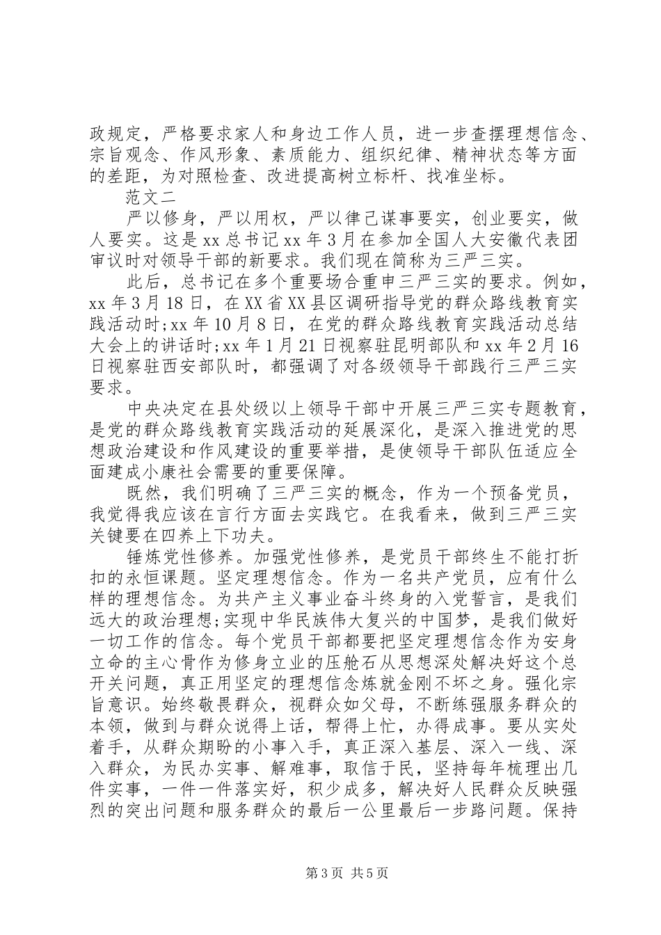 三严三实学习心得体会_第3页