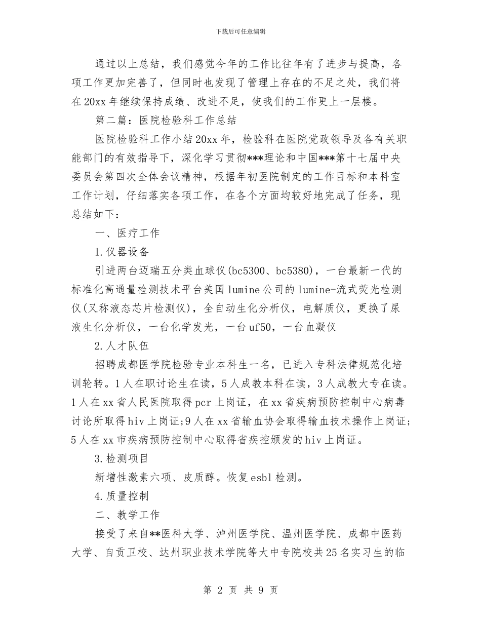 检验科工作总结与检验科工作总结报告汇编_第2页