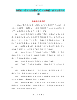 检验科工作总结与检验科工作总结报告汇编