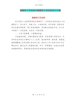 检验科工作总结与检验科工作总结范文汇编