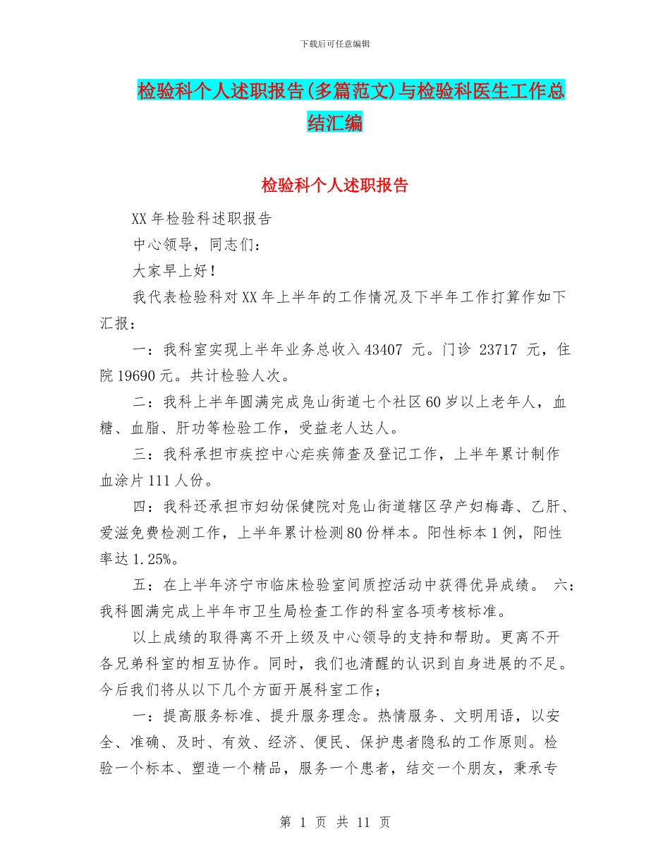 检验科个人述职报告与检验科医生工作总结汇编_第1页
