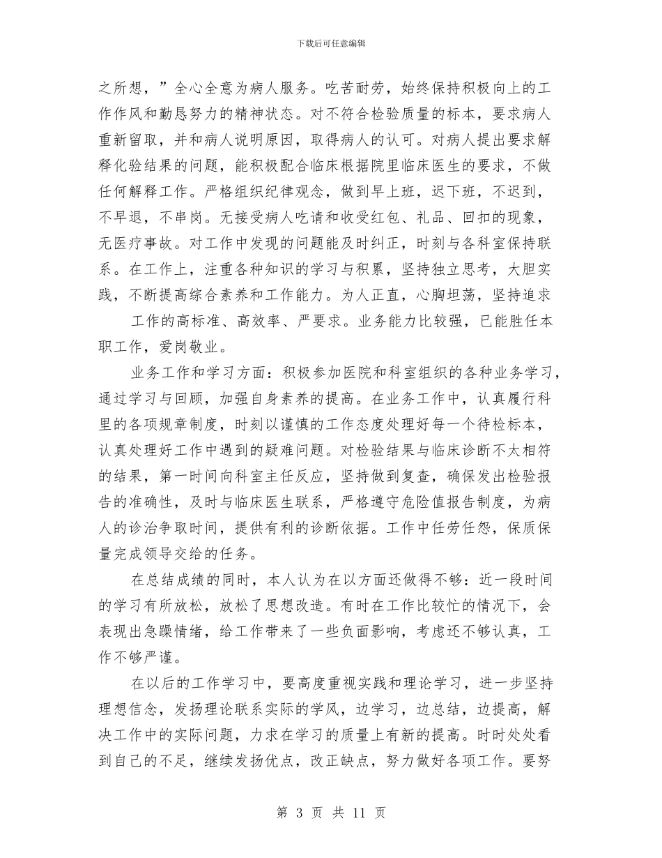 检验科个人述职报告与检验科医生工作总结汇编_第3页