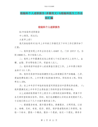 检验科个人述职报告与检验科医生工作总结汇编