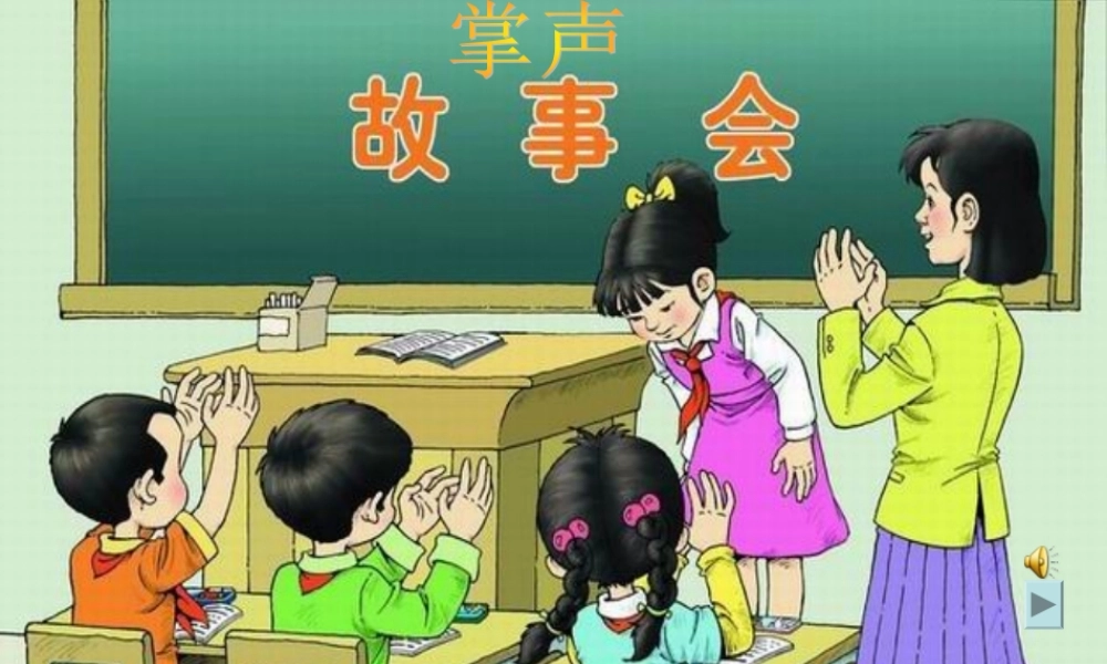 三年级语文《掌声》PPT课件