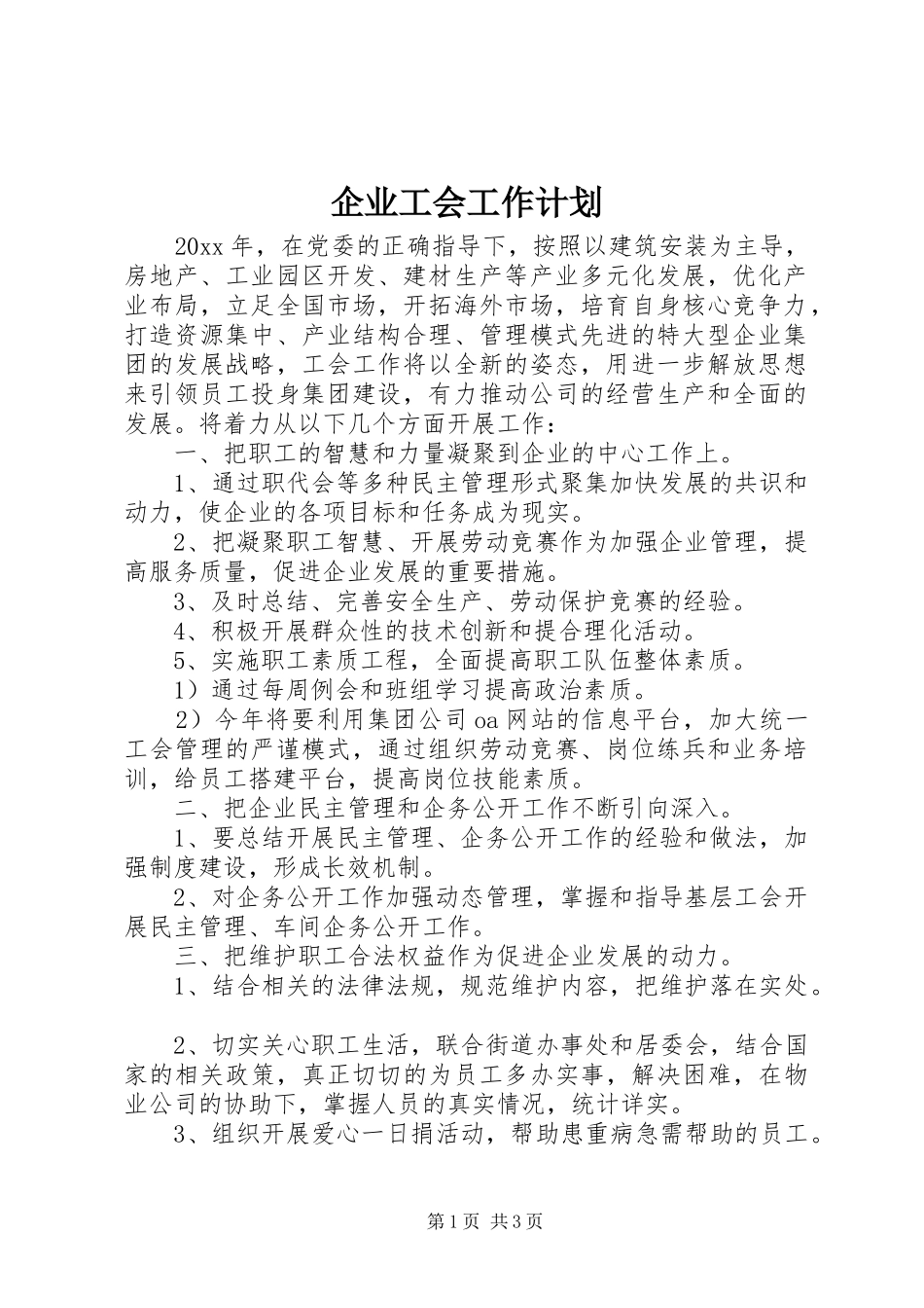 企业工会工作计划 _第1页